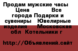 Продам мужские часы  › Цена ­ 2 990 - Все города Подарки и сувениры » Ювелирные изделия   . Московская обл.,Котельники г.